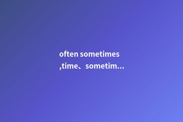 often sometimes,time、sometime、some-第1張-觀點-玄機派